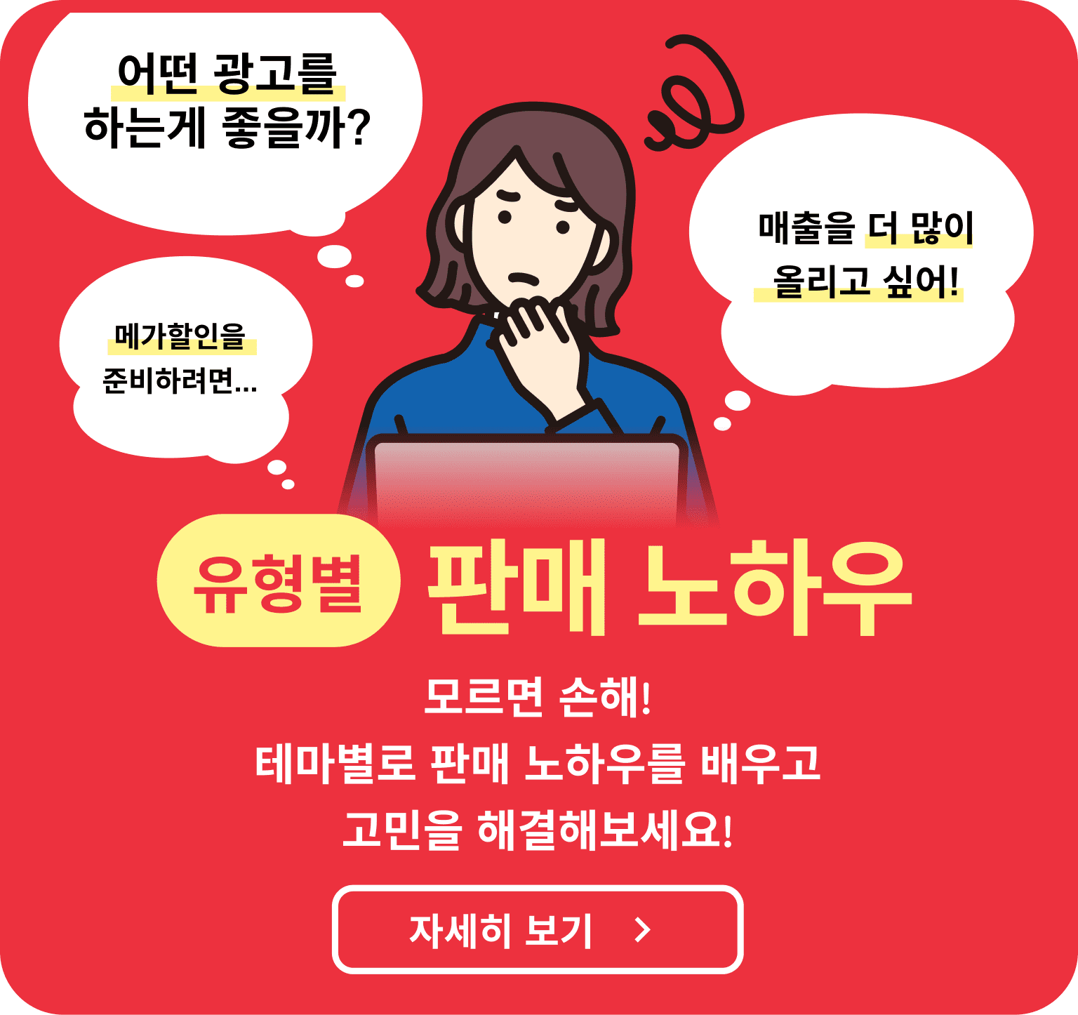 유형별 판매 노하우