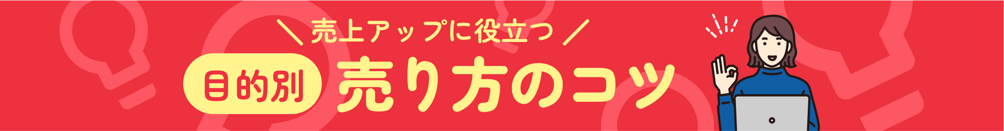 「目的別」売り方のコツ