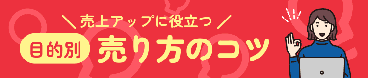 「目的別」売り方のコツ