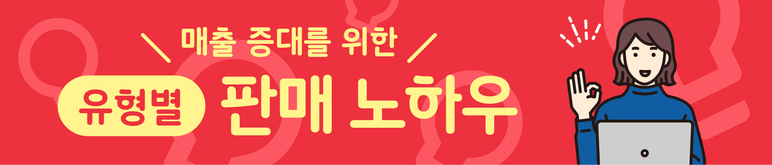 \매출 증대를 위한/유형별 판매 노하우