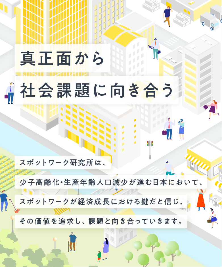 真正面から社会課題に向き合う