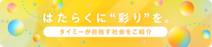 タイミーが目指す会社をご紹介