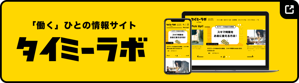 タイミーラボ