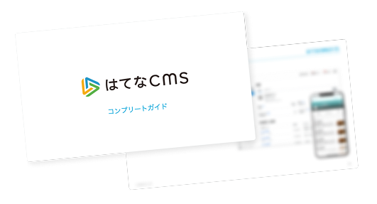 はてなCMS 資料
