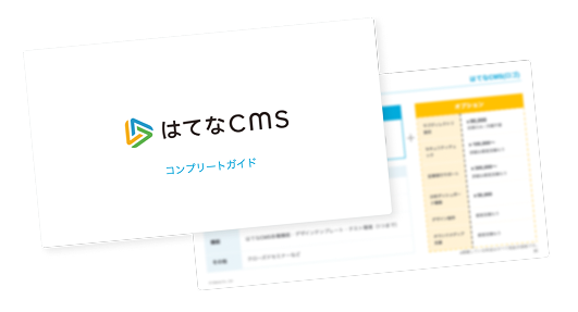 はてなCMS 資料