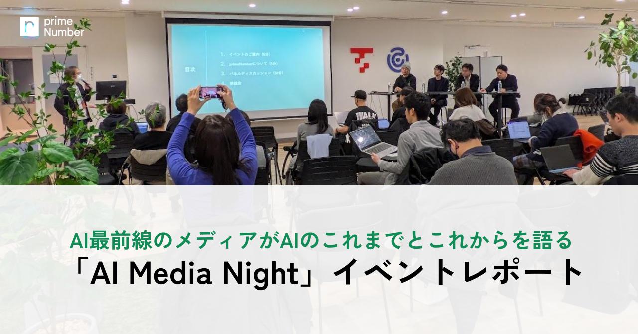 AI Media Nightイベントレポート