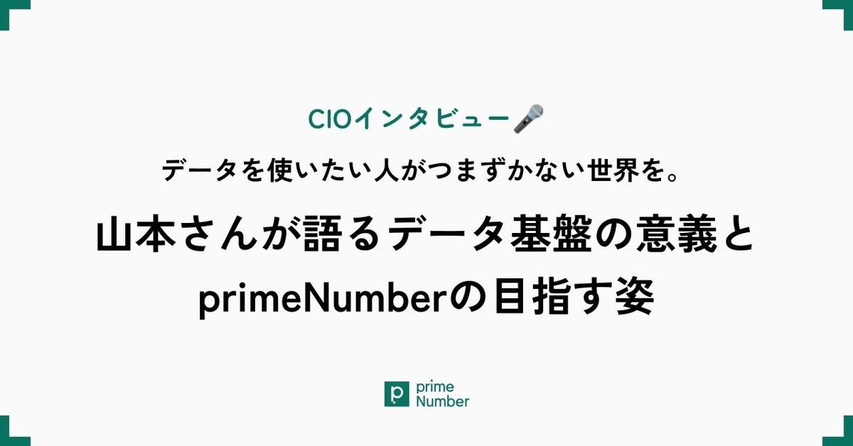 CIOインタビュー