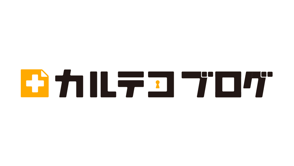 カルテコブログ