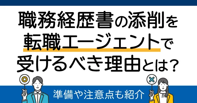 職務経歴書の添削を転職エージェントで受けるべき理由とは？