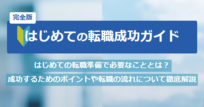 転職の流れって？完全版・はじめての転職成功ガイド