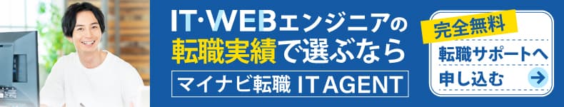 IT・WEBエンジニアの転職実績で選ぶならマイナビIT AGENT