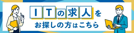 IT求人