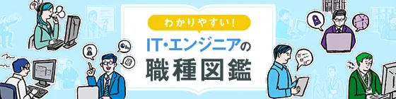 IT・エンジニアの職種図鑑