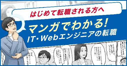 マンガでわかる！IT・Webエンジニアの転職