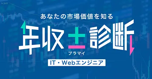 年収診断