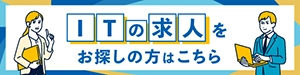 IT求人