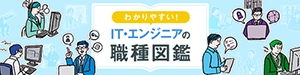 IT・エンジニアの職種図鑑