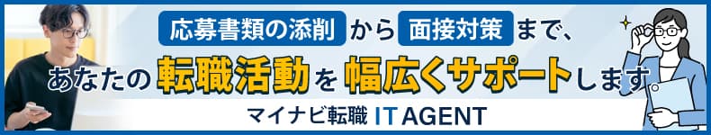 応募書類の添削から面接対策まで、あなたの転職活動を幅広くサポートします