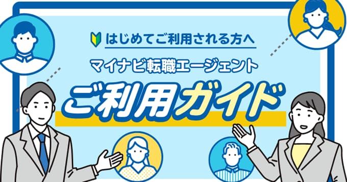 【カンタン解説】マイナビ転職エージェント ご利用ガイド