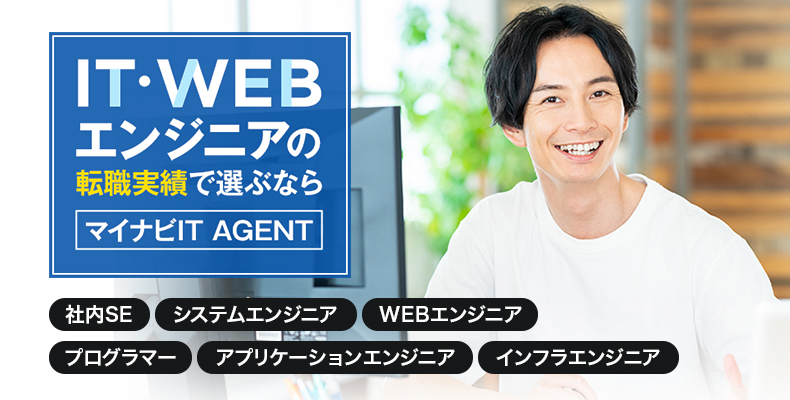 IT・WEBエンジニアの転職実績で選ぶならマイナビIT AGENT