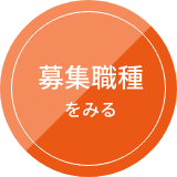 募集職種をみる