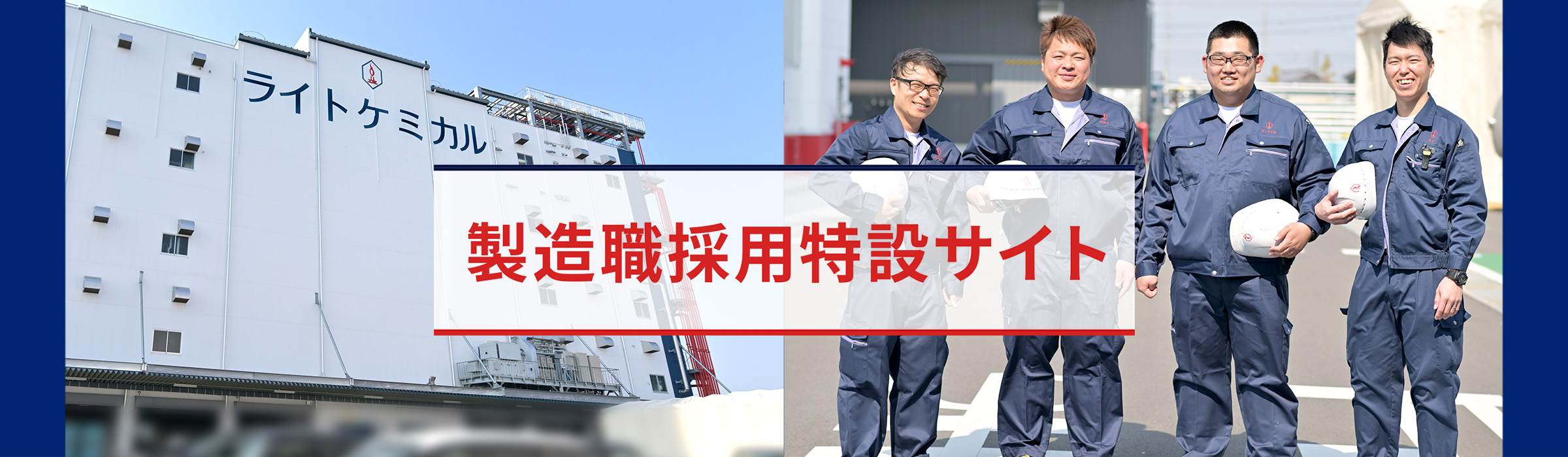 製造職特設サイト