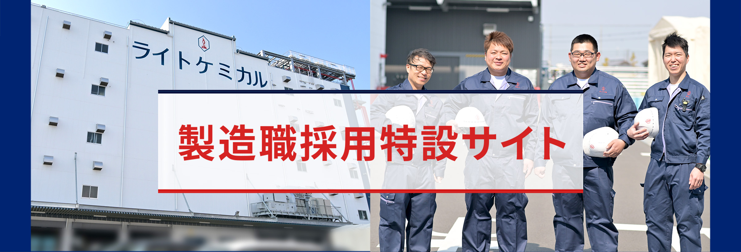製造職特設サイト