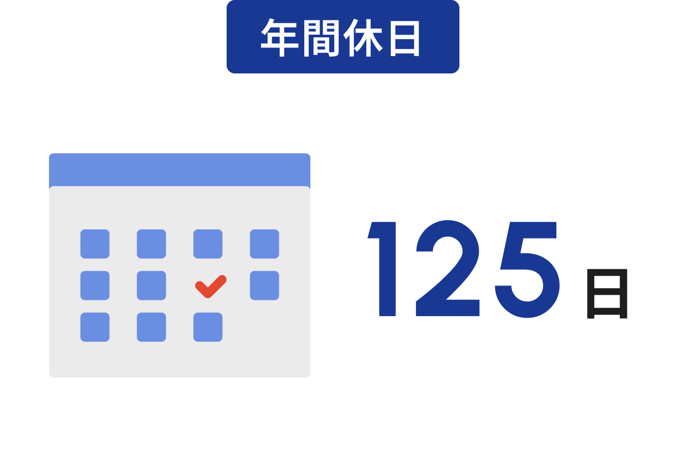 年間休日