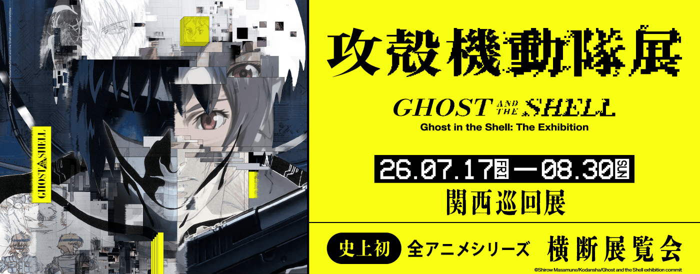 攻殻機動隊展-関西巡回展- Pontaパス会員20組40名様ご招待