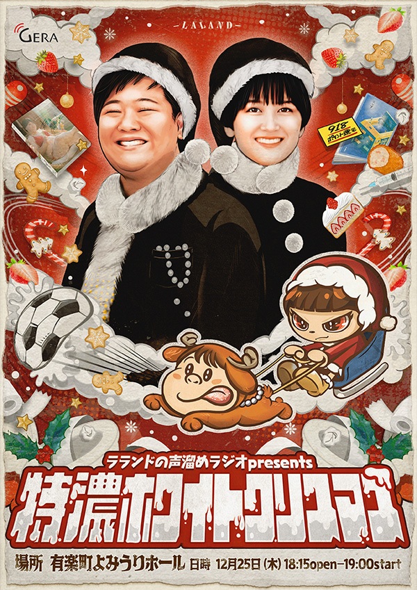 【Pontaパスご招待】ラランドの声溜めラジオ「特濃ホワイトクリスマス」