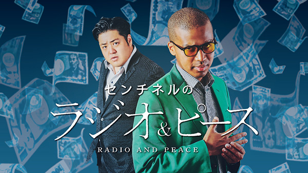 【Pontaパスご招待】センチネルのラジオ＆ピース「第八回定例公開収録」