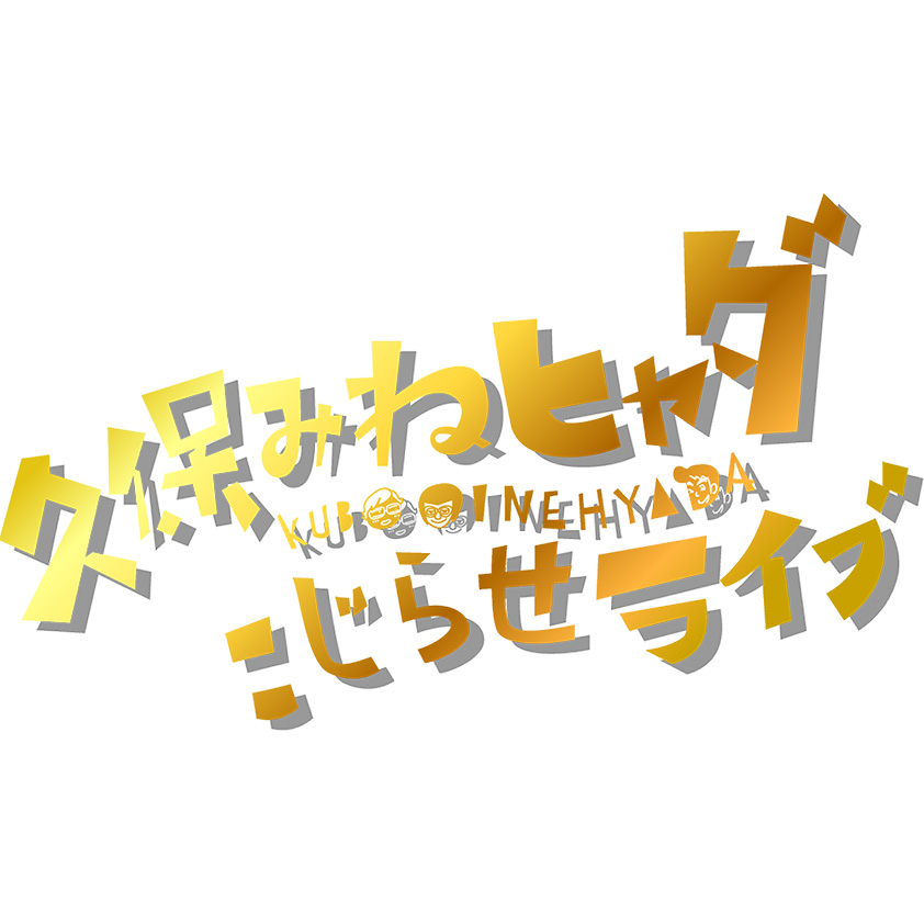 久保みねヒャダこじらせライブ