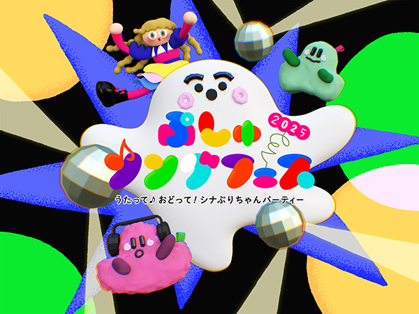 ぷしゅソングフェス 2026 ～うたって♪おどって！シナぷりちゃんパーティ