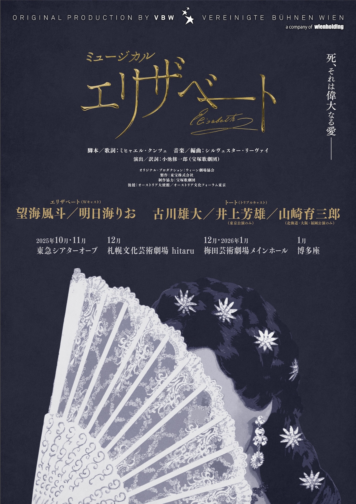 ミュージカルエリザベート ミュージカル『エリザベート』25th ANNIVERSARY TOHO PRODUCTION