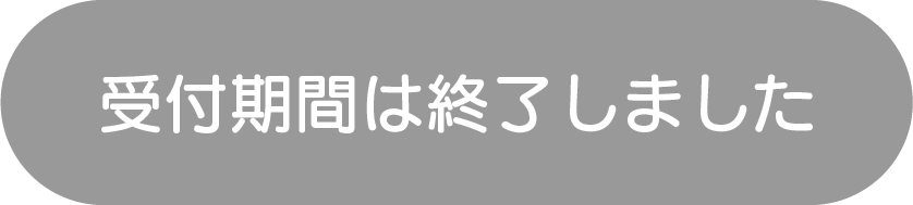 受付期間は終了しました