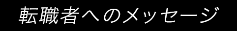 転職者へのメッセージ