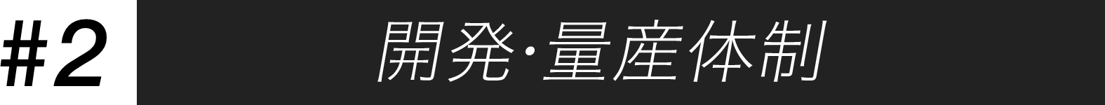 開発・量産体制