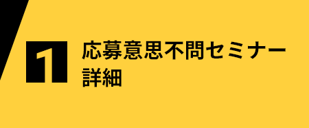 応募意思不問セミナー詳細