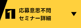 応募意思不問セミナー詳細