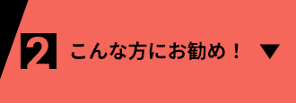 こんな方にお勧め！