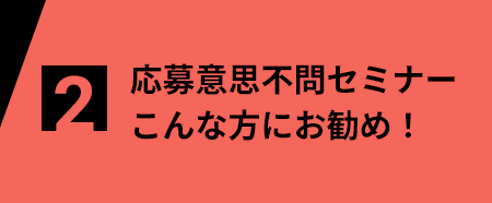 応募意思不問セミナーこんな方にお勧め！