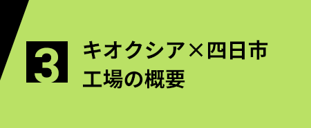 キオクシア×四日市工場の概要