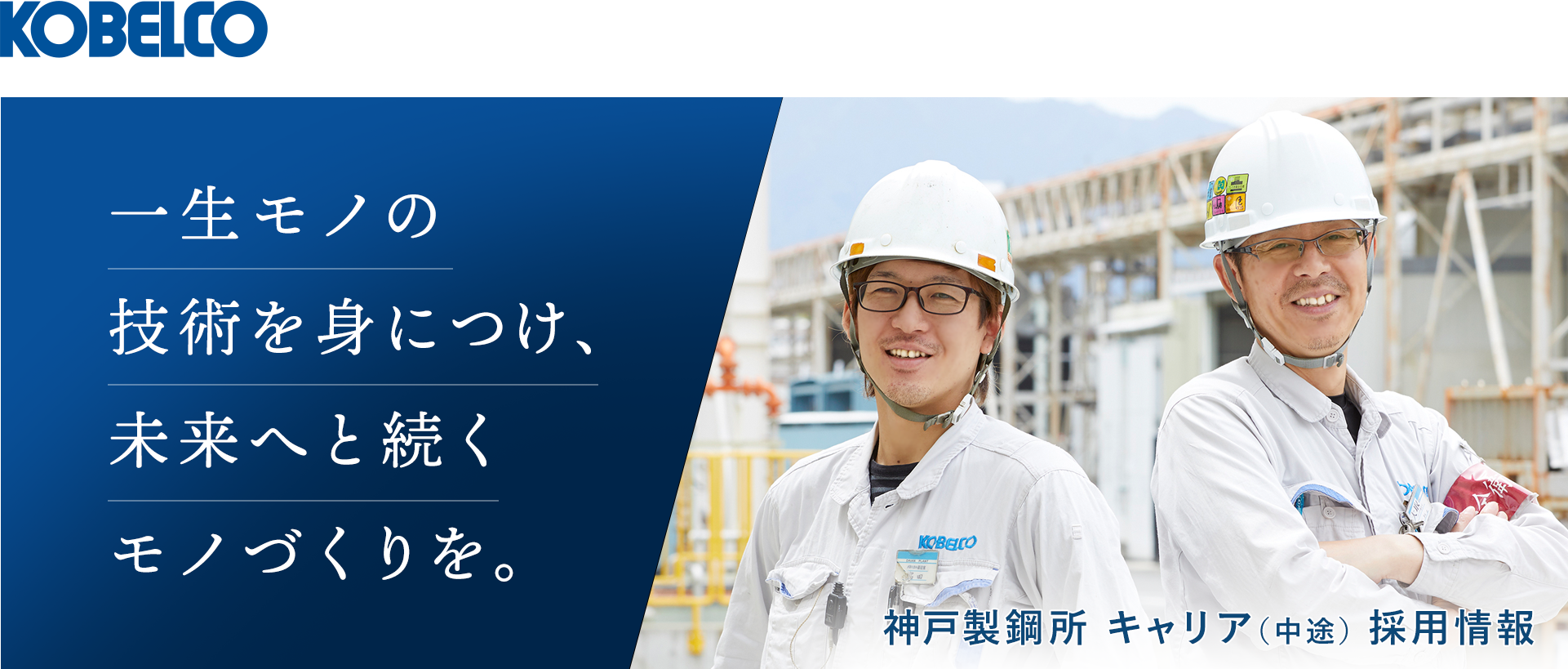 一生モノの技術を身につけ、未来へと続くモノづくりを。／神戸製鋼所 キャリア（中途）採用情報