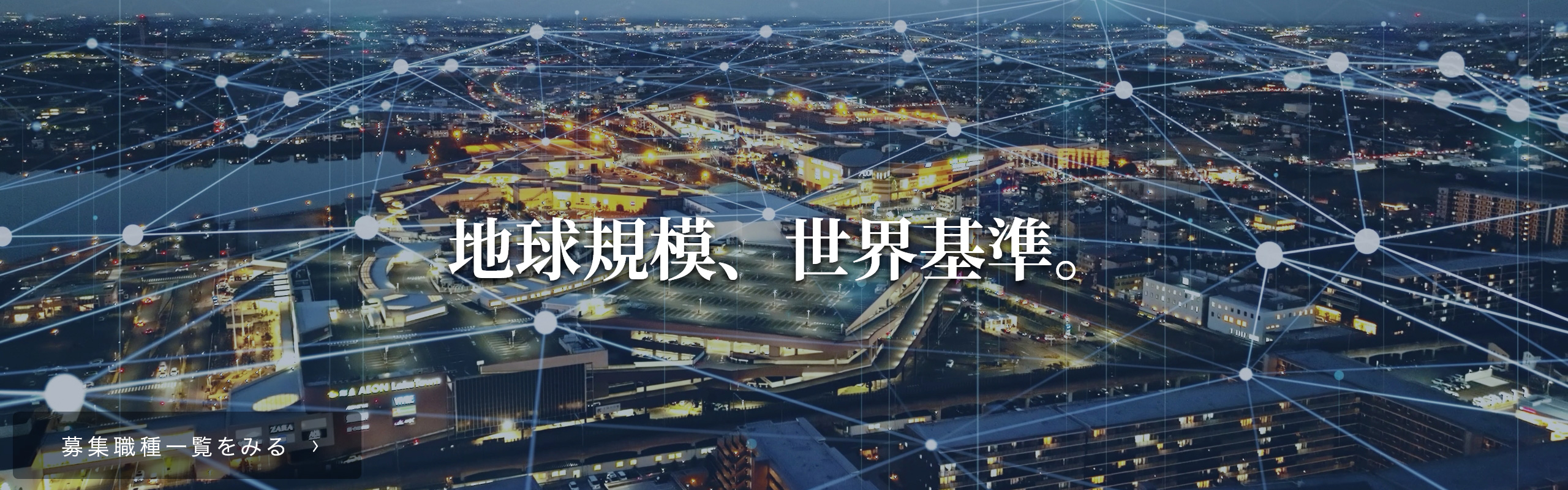 地球規模・世界基準