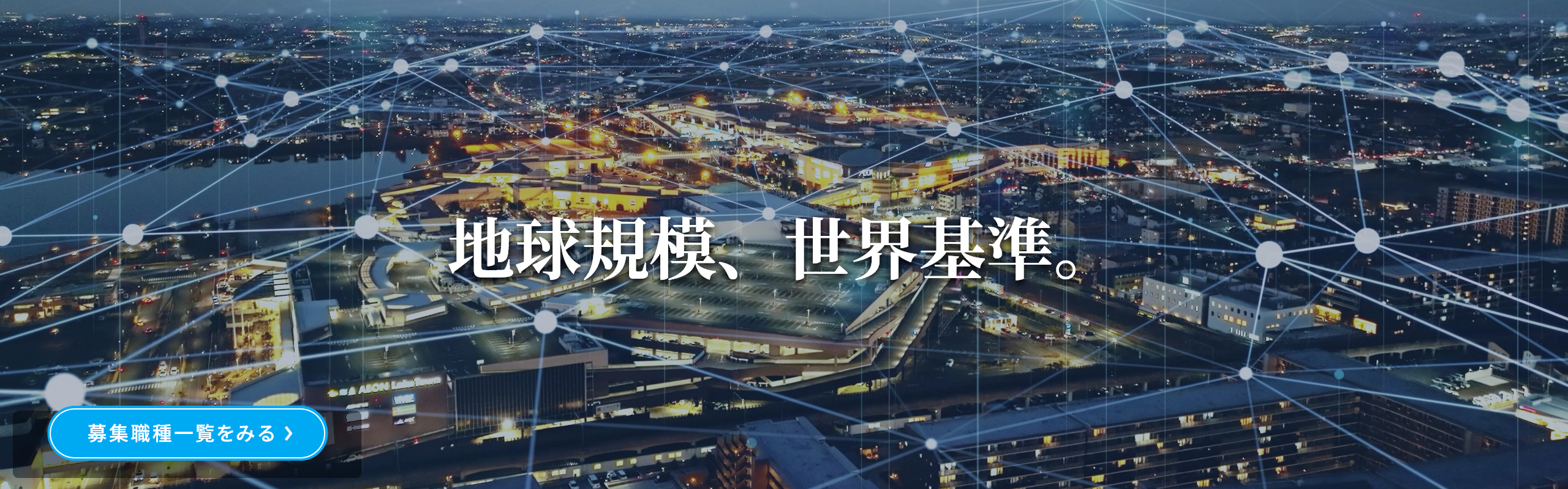 地球規模・世界基準