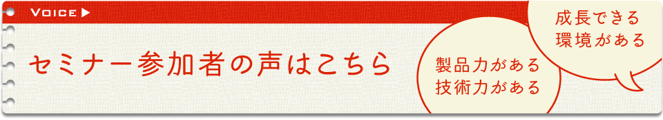 セミナー参加者の声はこちら