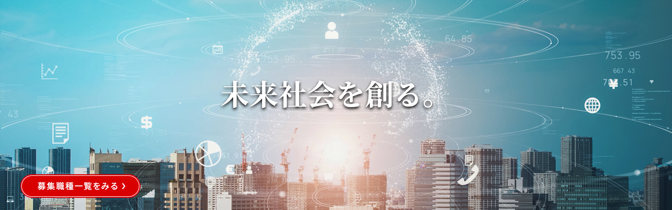 未来社会を創る