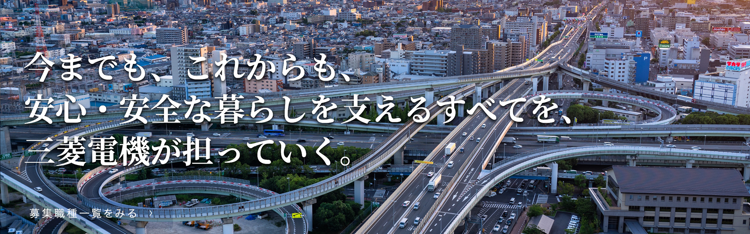 今までも、これからも、安心・安全な暮らしを支える全てを、三菱電機が担っていく。