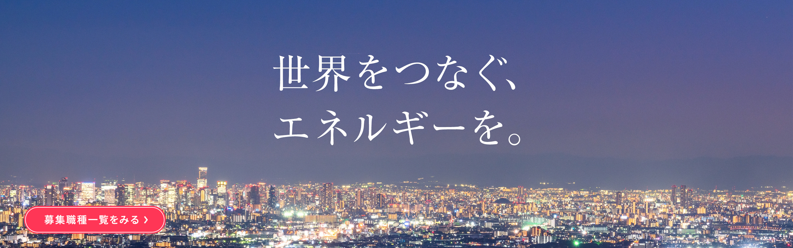 世界をつなぐ、エネルギーを。