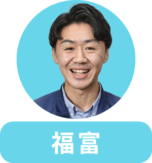 福富